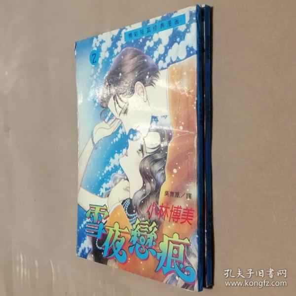 32开单行本漫画书《雪夜恋痕》全2册