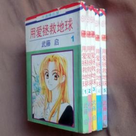 64开单行本漫画书《用爱拯救地球》全5册