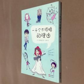 32开漫画《一千个不结婚的理由》全一册