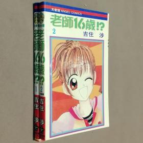 64开单行本漫画书《老师16岁！？》全2册