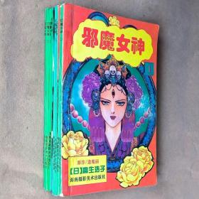 32开单行本漫画书《邪魔女神/花鬼》1-8册未完结