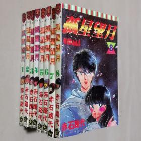 64开单行本漫画书《孤星望月》全8册