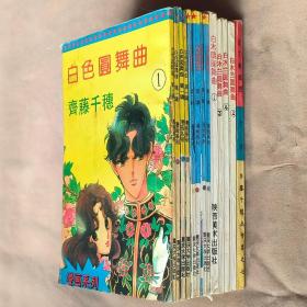 32开单行本漫画书《白色圆舞曲+白木兰圆舞曲+紫丁香夜想曲》全13册