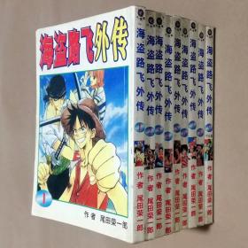 64开单行本漫画书《海盗路飞外传》全9册