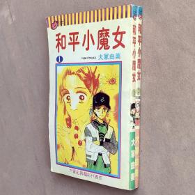 大64开单行本漫画书《和平小魔女》全2册