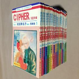 32开单行本漫画书《双星奇缘 双星记+续篇 亚历山大》全19册