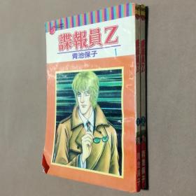 32开单行本漫画书《谍报员Z 间谍007Z》全套2册