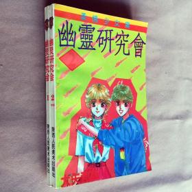 32开单行本漫画书《幽灵研究会》全2册