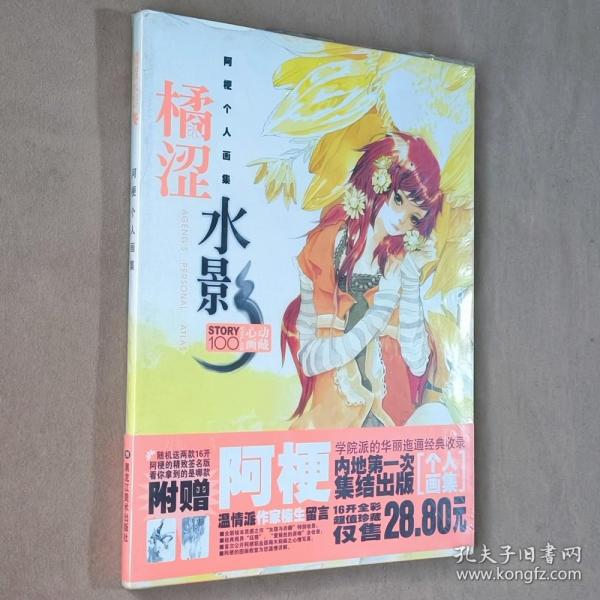 16开 动漫画集 漫友出品 阿梗个人画集 橘涩水影 送签名板