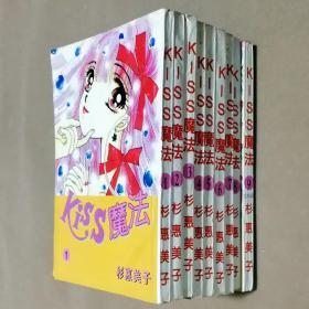 64开单行本漫画书《KISS魔法》全9册