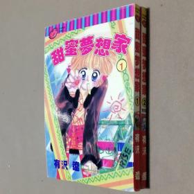 64开单行本漫画书《甜蜜梦想家》全2册