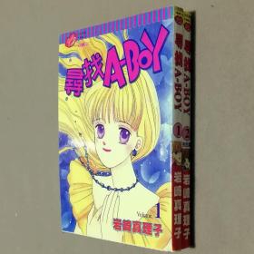 64开单行本漫画书《寻找A-BOY》全2册