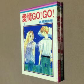 64开单行本漫画书《爱情GO！GO！》全2册