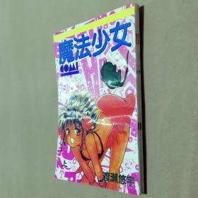 32开单行本漫画书《魔法少女》全套2册