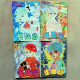 32开单行本漫画书《菩提树》全4册