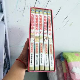 32开合订本漫画书《为爱向前冲》全5册