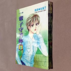 32开单行本漫画书《一辈子守着你》全2册