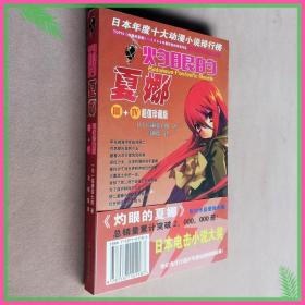 灼眼的夏娜系列作品Ⅲ+Ⅳ超值珍藏版动漫小说