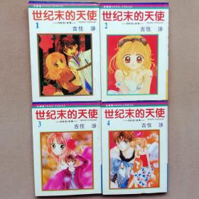 64开单行本漫画书《世纪末的天使》全4册