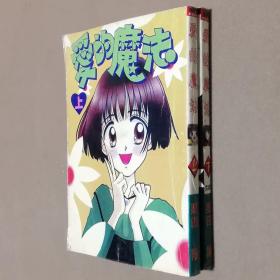 64开单行本漫画书《爱的魔法》全2册