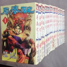 64开合订单行本漫画书《寻秦记》全19册