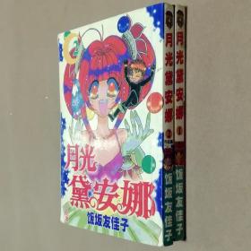 64开单行本漫画书《月光黛安娜/月光少女战士》全2册