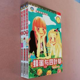 大32开合订本漫画书《蜂蜜与四叶草》全3册