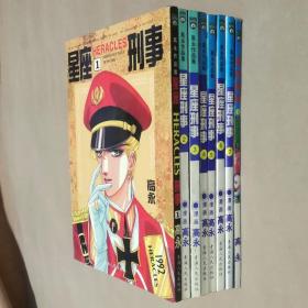 32开单行本漫画书《星座刑事》1-8册未完结