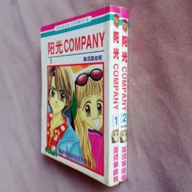 64开单行本漫画书《阳光COMPANY》全2册