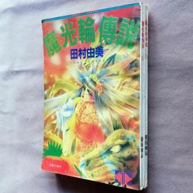 32开单行本漫画书《魔光轮传说》全2册