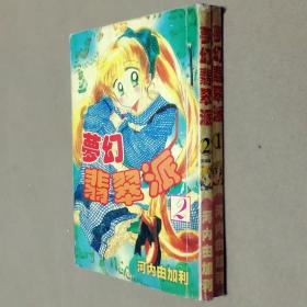 64开单行本漫画书《梦幻翡翠派》全2册