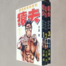 64开单行本漫画书《猿夫》1-3册未完结