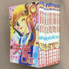 64开单行本漫画书《天使口红》全10册