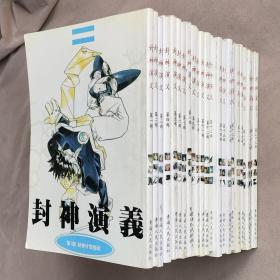 32开单行本漫画书《封神演义》全23册