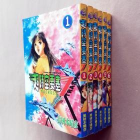 64开单行本漫画书《超时空要塞》1-6册未完结