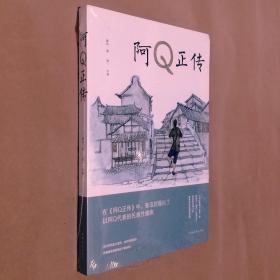 32开小说《阿Q正传》全一册