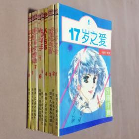 32开单行本漫画书《女孩子系列漫画》全9册 17岁之爱 绿薯条恋人 爱的芭蕾 KISS LOVE 骑士王子 紫丁香夜想曲 别闹小绵羊 银色歌剧