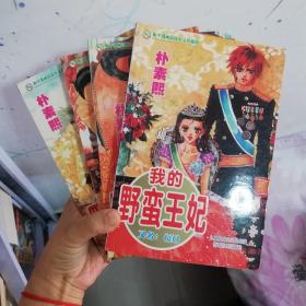 32开合订本漫画书《我的野蛮王妃》1-4册未完结