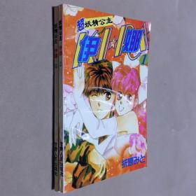 32开单行本漫画书《超妖精传说 超妖精公主伊娜》全2册