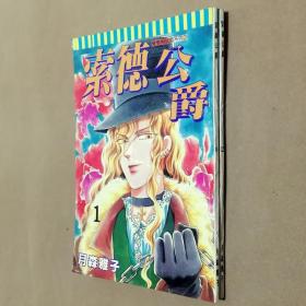 32开单行本漫画书《索德公爵》全套2册