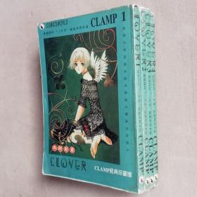 64开单行本漫画书《CLOVER/四叶三叶草》全4册