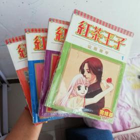 大32开合订本漫画书《红茶王子》全4册