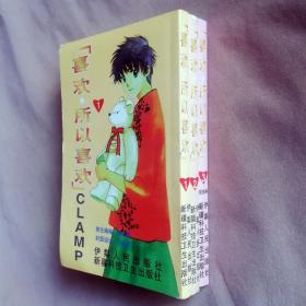 小32开单行本漫画书《喜欢，所以喜欢》全3册