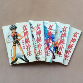 64开单行本漫画书《女神候补生》全5册