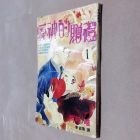 32开单行本漫画书《爱神的赠礼》全2册