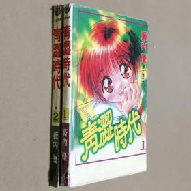 64开单行本漫画书《青涩时代》全2册