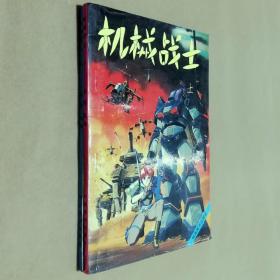 32开单行本漫画书《机械战士》全套2册 怀旧漫画