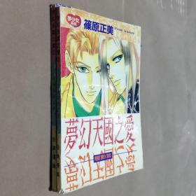 32开单行本漫画书《梦幻天国之爱 骚动篇+完结篇》全2册