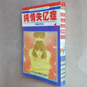 64开单行本漫画书《中条比纱也精彩作品集 纯情失忆症》全2册