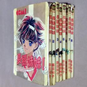 64开单行本漫画书《长腿妹妹》1-8册未完结